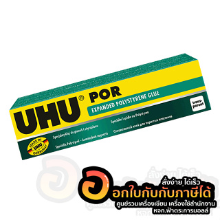 กาวหลอด UHU กาวติดโฟม POR กาวยางพิเศษ กาว ยู้ฮู พอร์ สีใส ขนาด 50ml. บรรจุ 1หลอด/กล่อง จำนวน 1กล่อง พร้อมส่ง อุบล