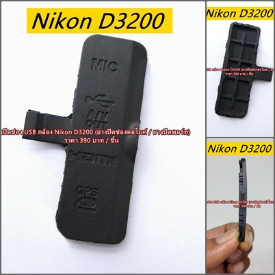 ยางพอร์ตกล้อง-nikon-d3200-ยาง-usb-ยางอะไหล่กล้อง-มือ-1