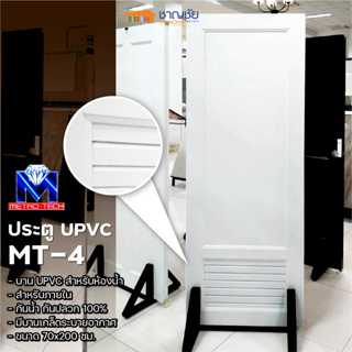 Metro รุ่น MT-4 ประตูห้องน้ำ UPVC สีขาว ขนาด 70x200 cm. มีบานเกล็ดระบายอากาศ ติดตั้งง่าย กันปลวก แมลง