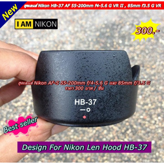 ฮูด Nikon AF-S DX NIKKOR 55-200 mm F/4-5.6 G ED VR II เกรดหนา มือ 1 (HB-37)