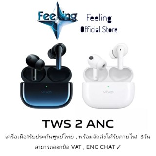 🔥วันที่25 โค้ด12DD1125 ลด12% Vivo TWS 2 ANC ประกันศูนย์ Vivo 1ปี