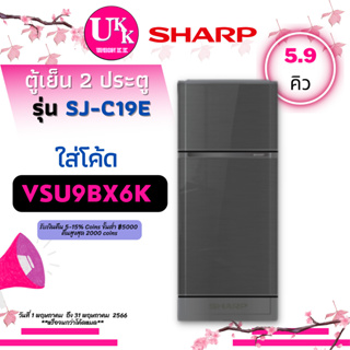 สินค้า SHARP ตู้เย็น 2 ประตู รุ่น SJ-C19E 5.9 คิว  สีเทา (WMS) C19E SJ-C19 SJ-C19E