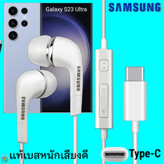 สมอลทอล์ค หูฟัง Samsung Type-C S23 Ultra งานแท้ In-ear ซัมซุง ไทป์ซี อินเอียร์ เบสหนัก เสียงดี มีปุ่มปรับระดับเสียงได้