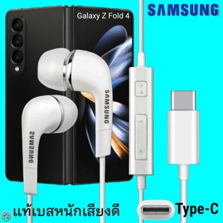 สมอลทอล์ค หูฟัง Samsung Type-C Z Fold 4 งานแท้ In-ear ซัมซุง ไทป์ซี อินเอียร์ เบสหนัก เสียงดี มีปุ่มปรับระดับเสียงได้
