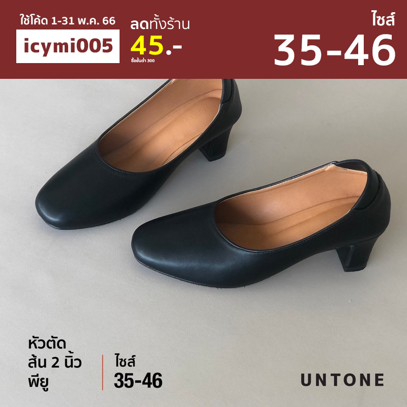ภาพหน้าปกสินค้ารองเท้าคัชชูหัวตัด 2 นิ้ว ไซส์ใหญ่ 35-46 สีดำพียู(สามารถใส่รับปริญญาได้)  UNTONE