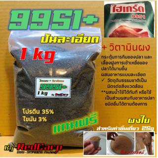 เหยื่อตกปลา สูตร 9951 / 9951เทอร์โบ ผสมวิตามินผง กระตุ้นการกินของปลานิล เลี้ยงฝูงปลาอย่างบ้าคลั่ง