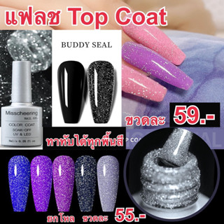 แฟลชTop Coat (เคลือบสีเล็บเจล) ทาทับได้ทุกพื้นสี ขนาด(8ml.)