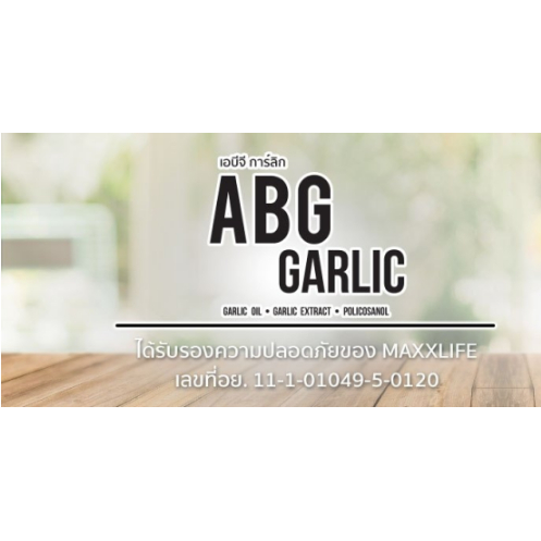 maxxlife-abg-garlic-garlic-extract-in-garlic-oil-แม็กไลฟ์-กระเทียมดำ-ในน้ำมันกระเทียม-1-กล่อง-30-แคปซูล