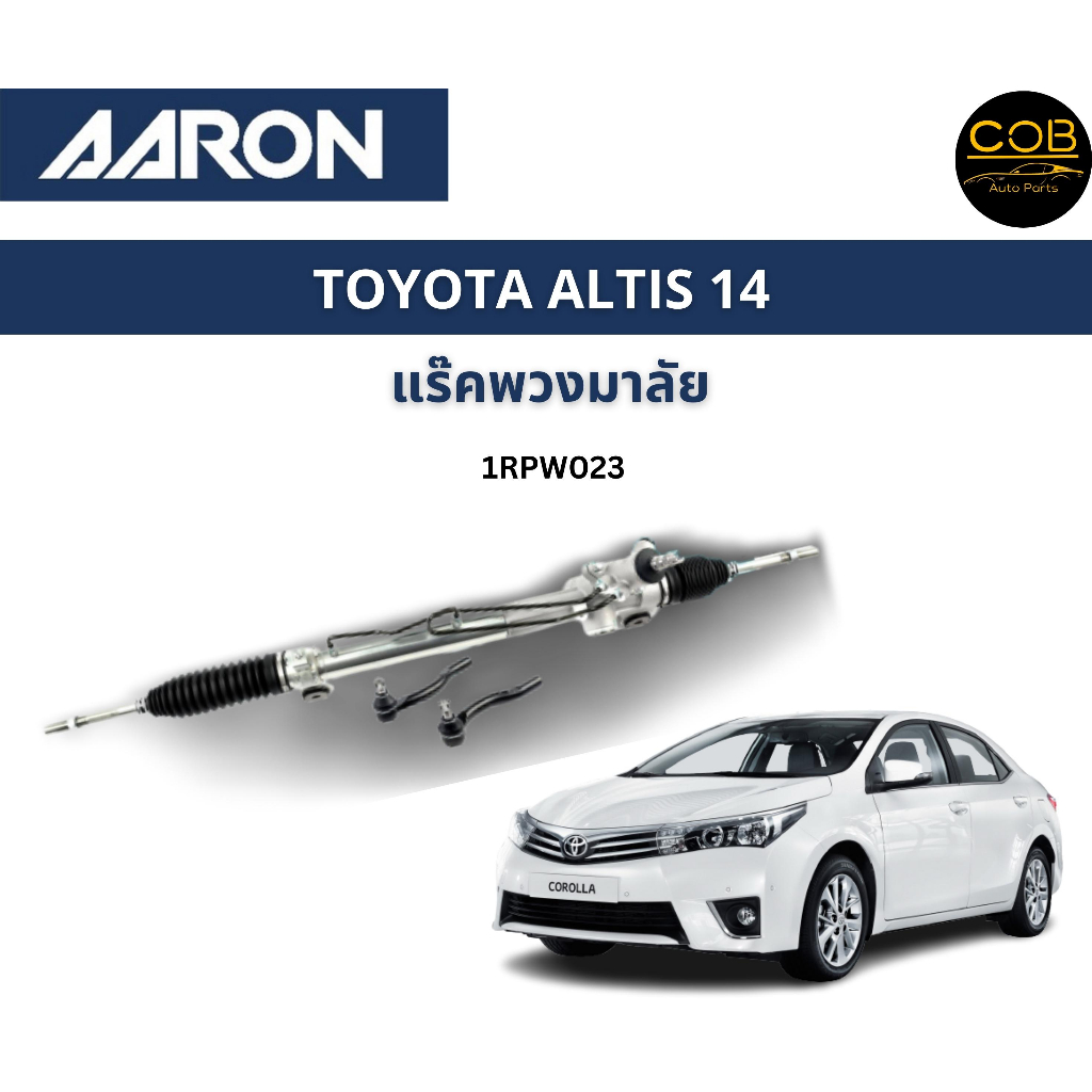 aaron-แร็คพวงมาลัย-toyota-altis-โตโยต้า-อัลติส-ปี-14-19-แร็คพวงมาลัยทั้งเส้น-รหัส-1rpw023