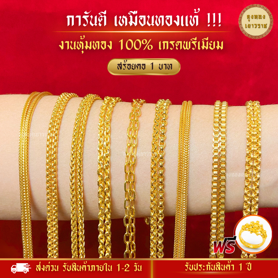 ภาพหน้าปกสินค้าสีทองสุกเหมือนจริง ️ สร้อยคอ น้ำหนัก 1 บาท สร้อยทอง สร้อยพระ ทองไมครอนเหมือนแท้ ทองปลอม ทองโคลนนิ่ง เหมือนจริงที่สุด จากร้าน lungthong_official บน Shopee