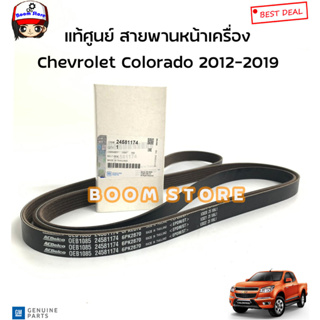 GM แท้ศูนย์ สายพานหน้าเครื่อง Chevrolet Colorado 2012-2019 (เชฟ.นิว โคโลราโด) ความยาว 6PK2870 รหัส.24581174