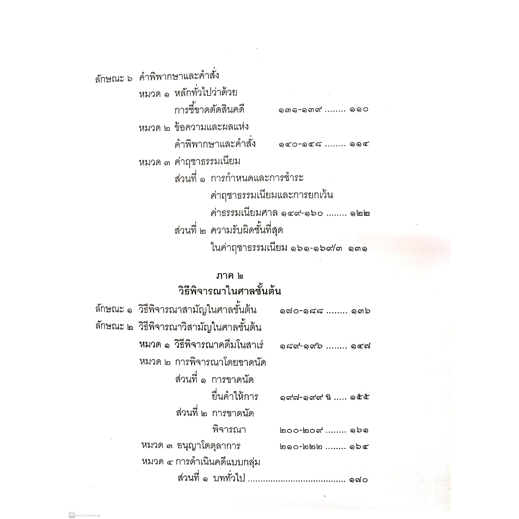 c111-ประมวลกฎหมายวิธีพิจารณาความแพ่ง-พ-ร-บ-วิธีพิจารณาคดีผู้บริโภค-พระธรรมนูญศาลยุติธรรม-9786165866415