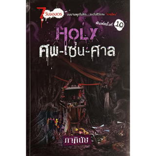 🎀✅หนังสือ ใหม่มือ1✅🎀Holy ศพ-เซ่น-ศาล ชุด 7 วันจองเวร : ภาคินัย