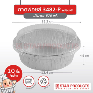 STAR PRODUCTS ถาดฟอยล์กลม พร้อมฝา 3482-P (570มล.)(10ชิ้น)(36แพค/ลัง)