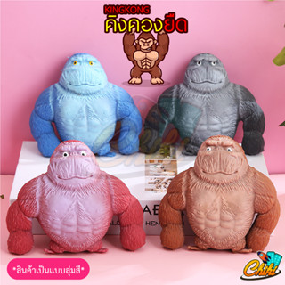 ของเล่นคิงคอง เเมว เเมงกระพรุน ของเล่นคลายเครียด คลายเครียด ของเล่นบีบอัดสามารถยืดออกได้ ของเล่นเด็กสุ่ม
