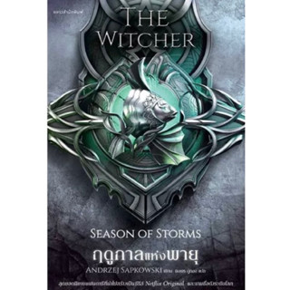 หนังสือมือหนึ่ง หนังสือ   ฤดูกาลแห่งพายุ The Witcher ภาคพิเศษ แถมปกใส