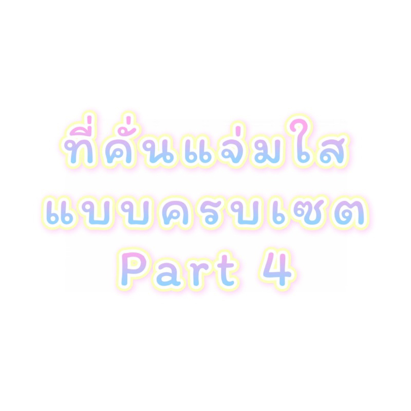 ที่คั่นแจ่มใสแบบครบเซต-part-4-3-โรงเรียน-ไซโค-7s