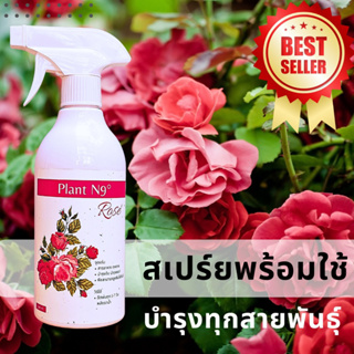 สินค้า Plant N\'9 Rose\' สารอาหารนำเข้าจากญี่ปุ่นสำหรับกุหลาบ โดยเฉพาะ บำรุงต้น เร่งดอก ดอกใหญ่ ขั้วเหนียว