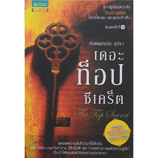 เดอะท็อปซีเคร็ต ทันตแพทย์สม สุจีรา