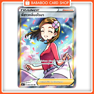 พี่สาวกลิ่นอโรมา SR ซัพพอร์ต Trainer Full Art การ์ดโปเกมอน ภาษาไทย  Pokemon Card Thai Thailand ของแท้