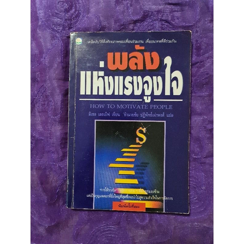 พลังแห่งแรงจูงใจ