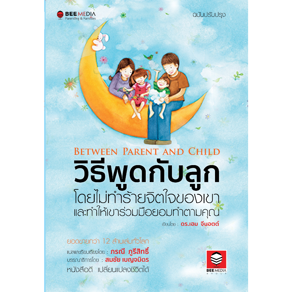 beemedia-บี-มีเดีย-วิธีพูดกับลูก-ฉบับปรับปรุง-หนังสือสำหรับพ่อแม่เพื่อเลี้ยงลูก-ฉบับปรับปรุง