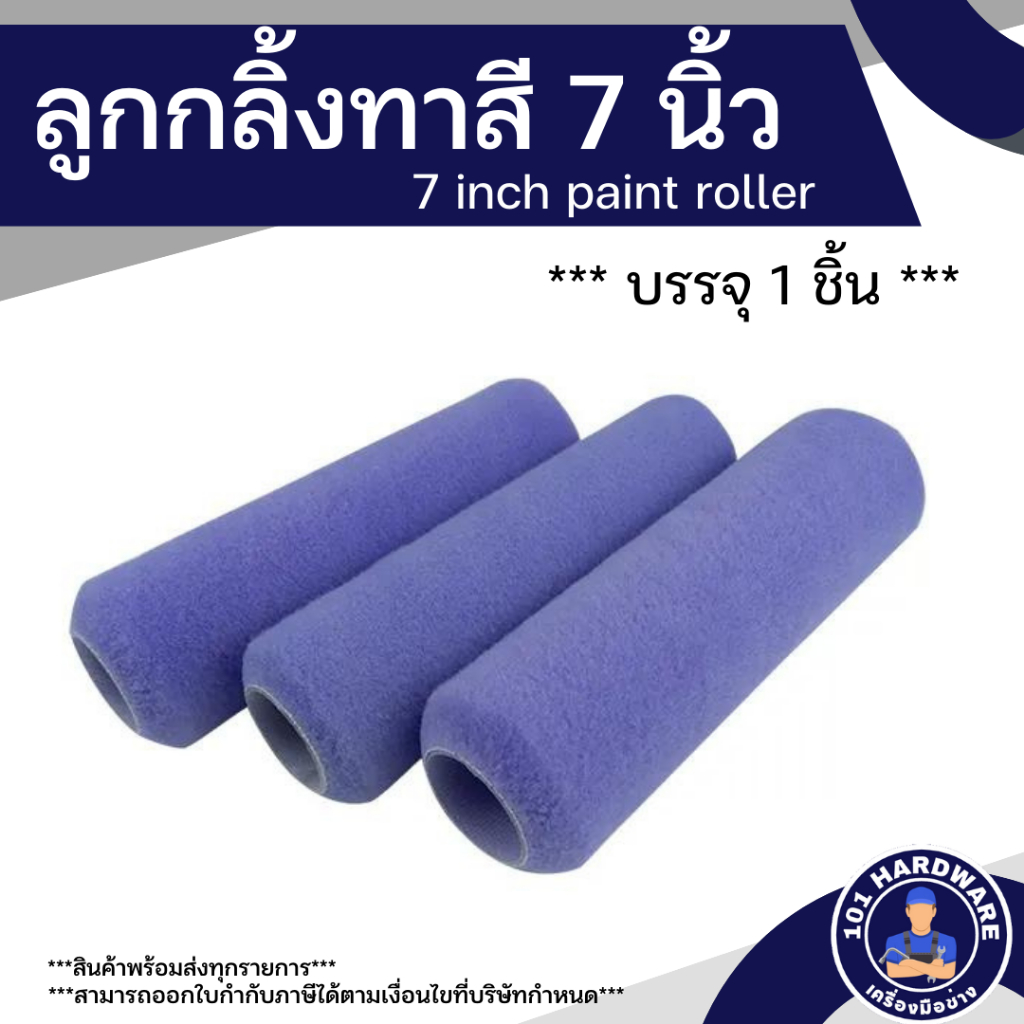 ลูกกลิ้งทาสี-7-นิ้ว-ลูกกลิ้งทาสีบ้าน-7-inch-paint-roller-บรรจุ-1-อัน