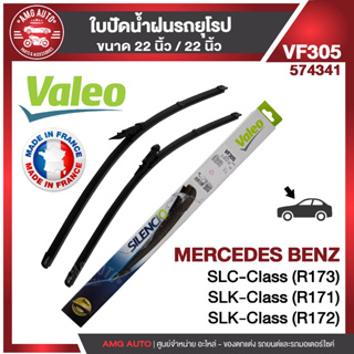 ใบปัดน้ำฝน หน้า VALEO MERCEDES C class W20514-19,SLK R171/R17204-16 ขนาด 22"/22" นิ้ว ใบปัดน้ำฝนรถยนต์ ปัดน้ำฝนรถยุโรป