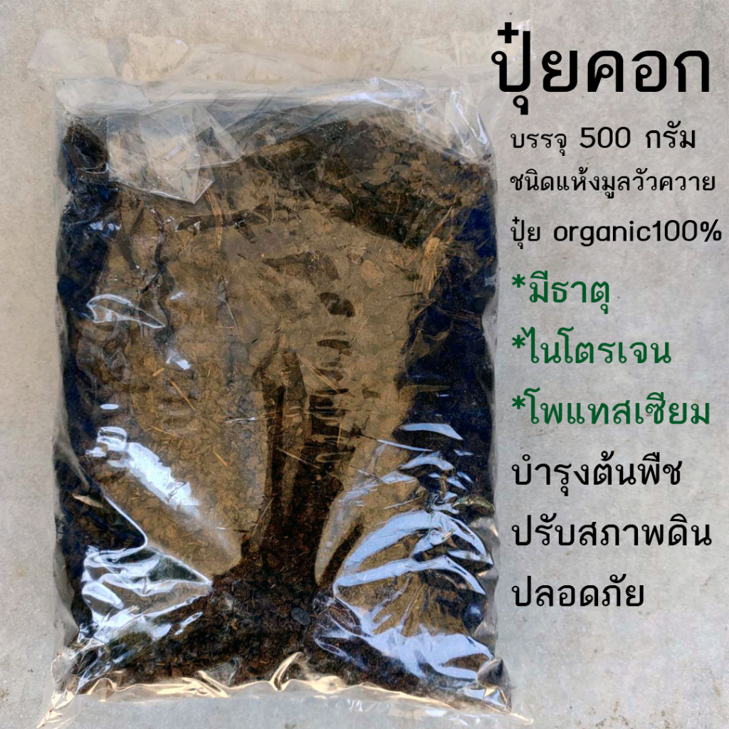 ปุ๋ยคอก-ปุ๋ยขี้วัว-ปุ๋ยขี้ควาย-บรรจุ-500-กรัม-ชนิดแห้ง-ปุ๋ยคอก-organic100-พร้อมส่ง