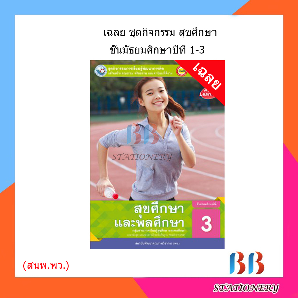 เฉลย-ชุดกิจกรรม-สุขศึกษา-ม-1-3-พว