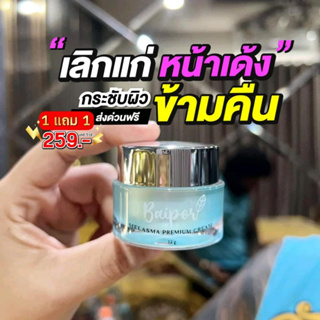 ครีมใบปอ ซื้อ 1 แถม 1 เพียง 259 กระปุก​ละ12กรัม (ปกติ990.-)ลดสิว ฝ้า กระชับเต่งตึง หน้าใสธรรมชาติ (มีของแถม)