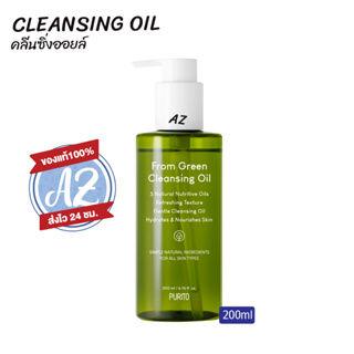 ของแท้📣 Purito From Green Cleansing Oil 200ml เคล็นซิ่งออยล์ฟอร์มกรีน พูริโต คลีนซิ่ง คลีนซิ่งออยล์ ใหม่ล่าสุด