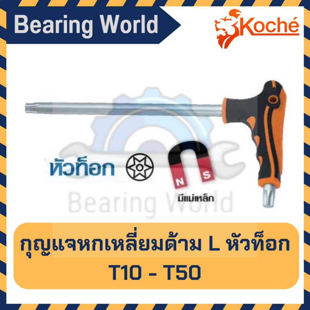 koche-กุญแจหกเหลี่ยม-ด้ามตัว-l-แบบหัวท็อก-หกเหลี่ยม-ชุดประแจ-บล็อก-ตัว-l-ตัวเอล-บล็อกหกเหลี่ยม-ประแจ-มีแม่เหล็ก