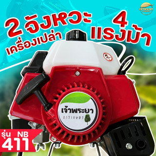 เครื่องตัดหญ้าNB411 มาตราฐานญี่ปุ่น (เฉพาะเครื่อง ไม่รวมหาง)