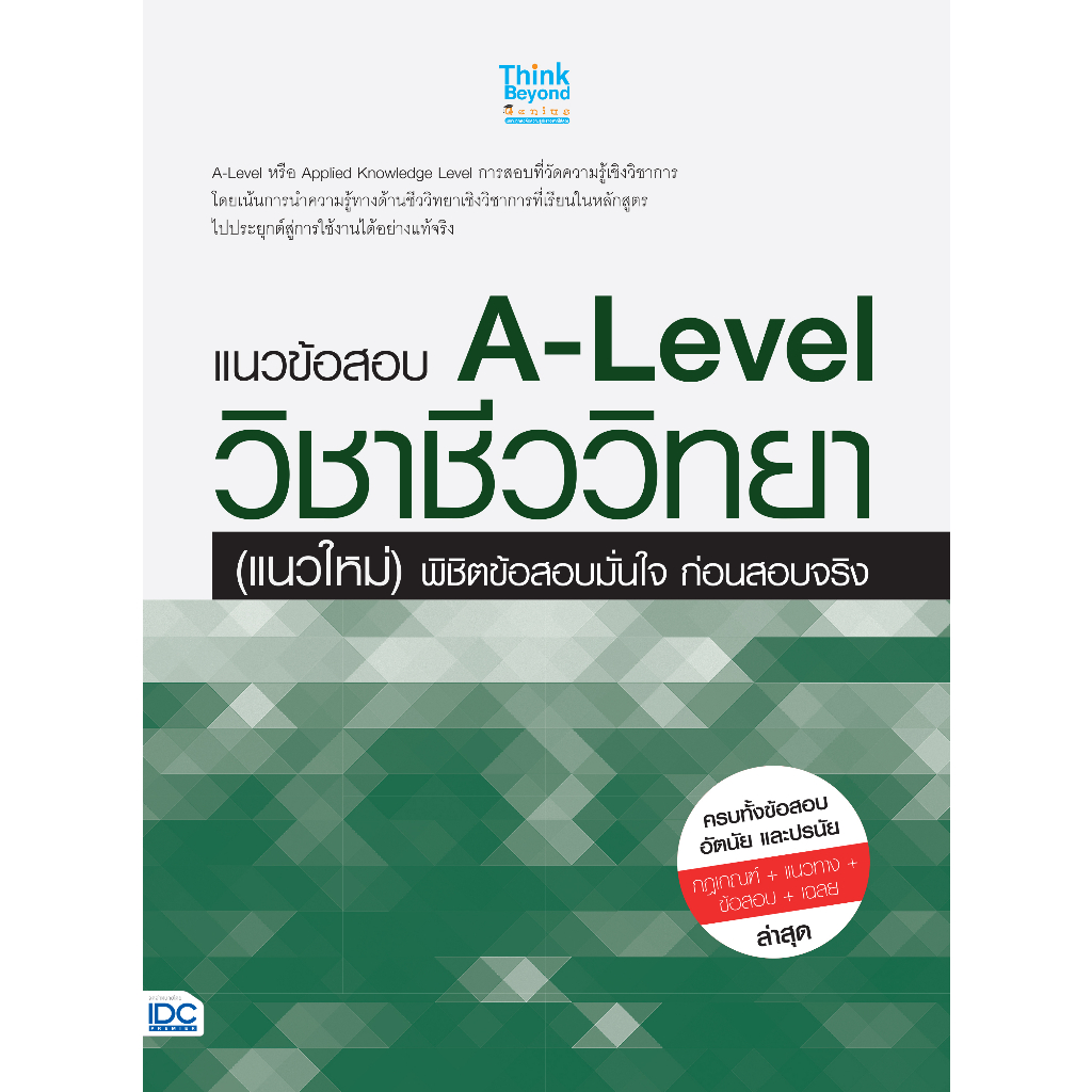 c111-แนวข้อสอบ-a-level-วิชาชีววิทยา-แนวใหม่-พิชิตข้อสอบมั่นใจ-ก่อนสอบจริง-8859099307772