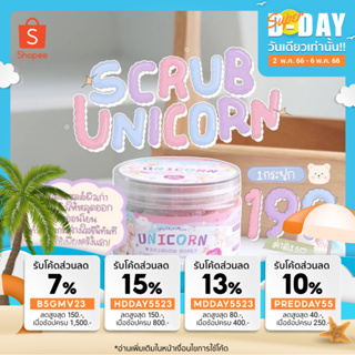 ( ของแท้/ส่งไว 🔥)  ไวท์ใจมิ้น สครับยูนิคอร์น SCRUB UNICORN WHITEJAIMINN สครับผิวใส สครับเกลือ สครับผิวขาว สครับไม่บาดผิว