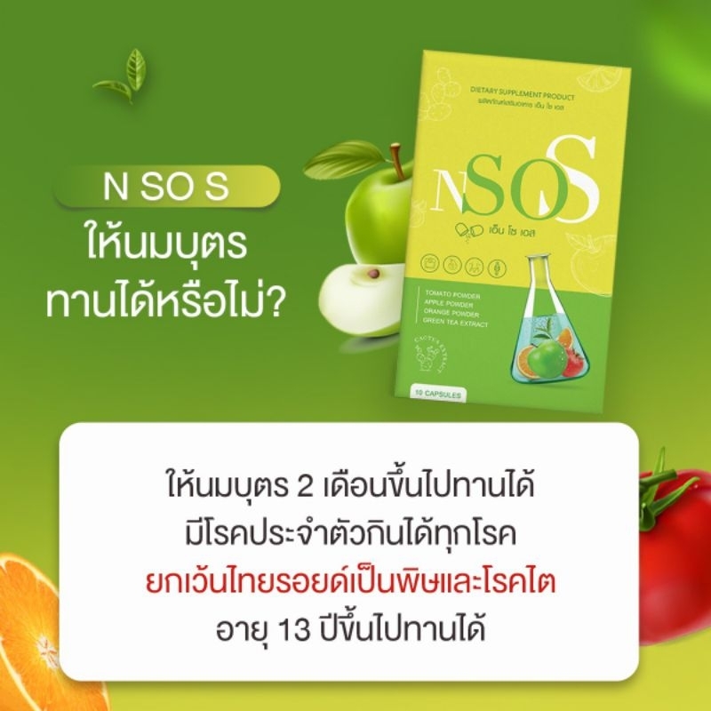 เอ็นโซเอส-10-แถม-10-n-sos