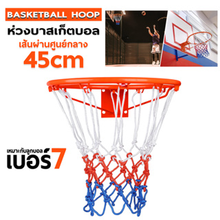 Basketball Hoopห่วงบาสเกตบอล  ขนาด 45 cm ห่วงบาส แขวนติดผนัง แขวนติดผนังขอบโลหะ
