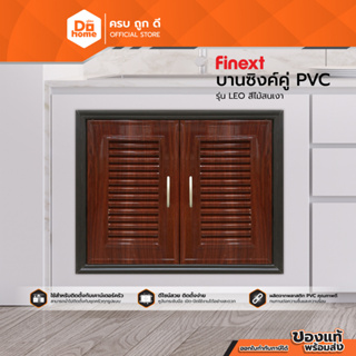 FINEXT บานซิงค์คู่ PVC รุ่น LEO สีไม้สนเงา (ไม่รวมติตตั้ง) |ZWF|