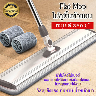 Flat mop ไม้ถูพื้น ไม้ม็อบ ไม้ดันฝุ่น รีดน้ำในตัว หมุนได้ 360 องศา