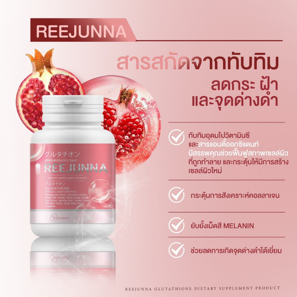 reejunna-รีจูนน่า-กลูต้าเม็ดเคี้ยว-กลูต้าอุ้ม-อาหารผิวแบบเคี้ยว-ปรับผิวขาว-ลดสิว-ผิวใส-กลูต้าเเบบเม็ด-สิวฮอร์โมน-20เม็ด