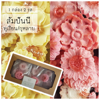 (2 รสใน 1 กล่อง) ขนมสัมปันนี รส ทุเรียน และ กุหลาบ ขนมไทย ขนมมงคล คุกกี้ดอกไม้ by ชูไอซ์