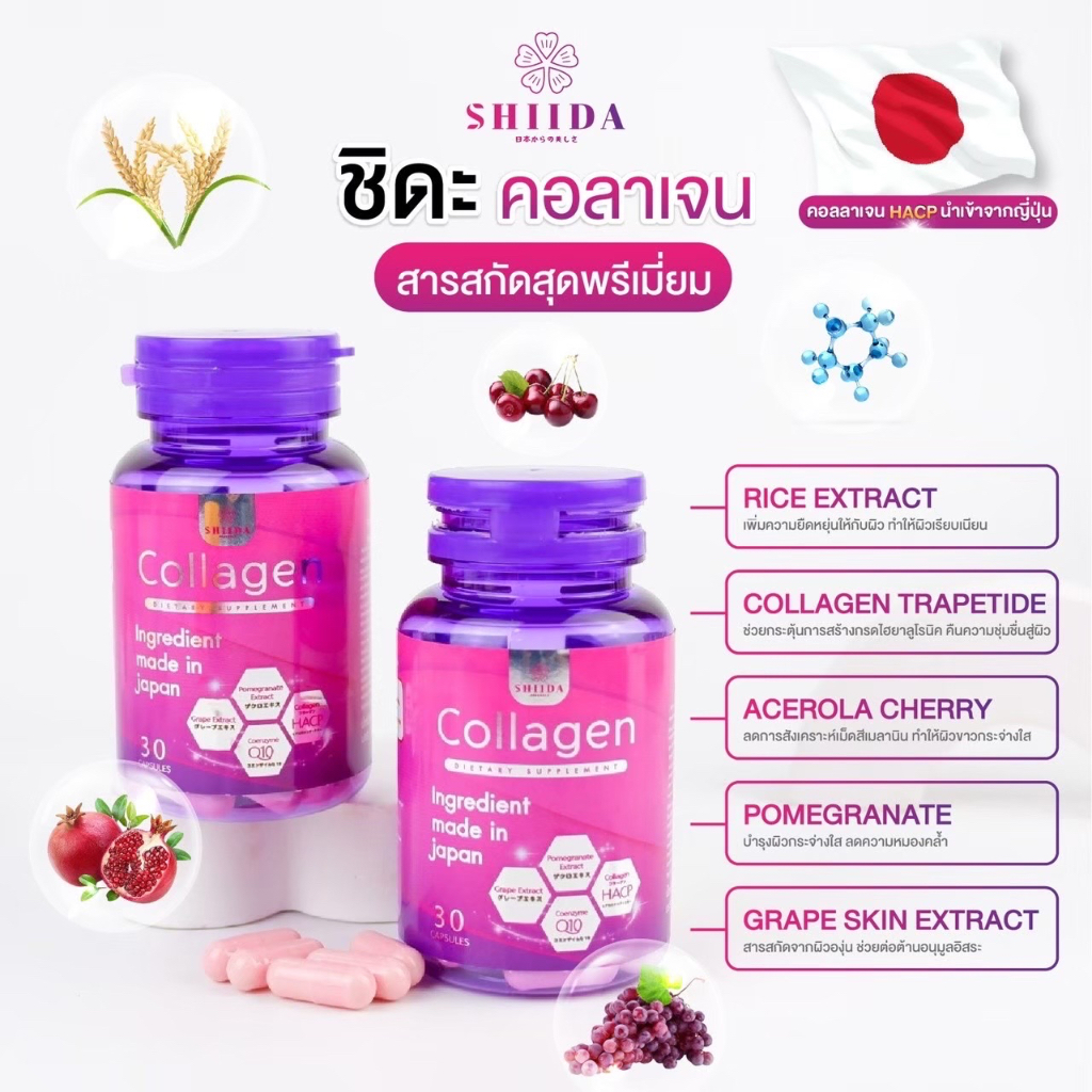 ชิดะคอลลาเจน-ใหม่-30แคปซูล-shida-collagen-คอลลาเจนผิวสวย-แท้ราคาถูก