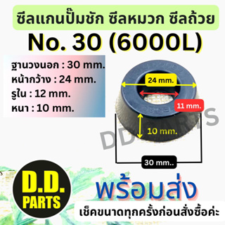 ซีลแกนปั๊มชัก no.30 (6000L)(เช็คขนาดก่อนสั่งนะคะ)