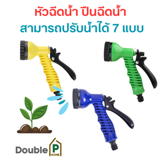 📍Double P Home พร้อมส่งจากไทย  🔫หัวฉีดน้ำ ปืนฉีดน้ำ รดน้ำต้นไม้ ปรับสายน้ำได้ 7 แบบ🔫💦