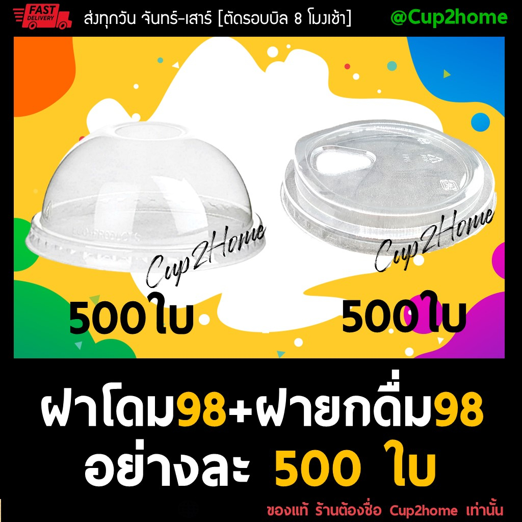 500-500-98-ฝาปิดแก้ว-แก้วพลาสติก-ฝาโดม-ฝายกดื่ม-ฝาpet-อย่างละ500ใบ-500ใบ-cup2home