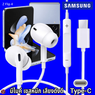 หูฟัง สมอลทอล์ค Samsung Type-C In-ear ซัมซุง ไทป์ซี Z Flip 4 อินเอียร์ เบสหนัก เสียงดี มีปุ่มปรับระดับเสียงได้