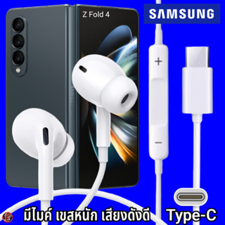 หูฟัง สมอลทอล์ค Samsung Type-C In-ear ซัมซุง ไทป์ซี Z Fold 4 อินเอียร์ เบสหนัก เสียงดี มีปุ่มปรับระดับเสียงได้