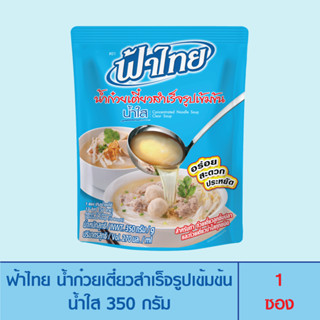 FaThai ฟ้าไทย น้ำก๋วยเตี๋ยวสำเร็จรูปเข้มข้น น้ำใส 350 กรัม (1 ซอง)