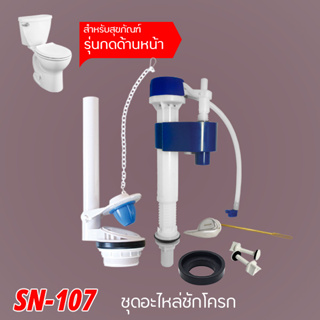 DONMARK ชุดอุปกรณ์ชักโครก อะไหล่ชักโครก รุ่นปัดหน้า รุ่น SN-107